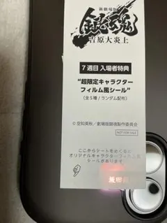 新品・未使用　新劇場版　銀魂　吉原大炎上の7週目特典　坂田銀時