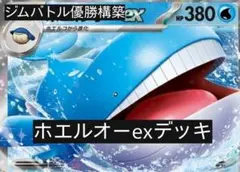 ホエルオーex デッキ ジムバトル優勝構築のサムネイル