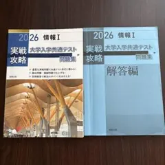 実戦攻略「情報Ⅰ」大学入学共通テスト問題集 2026