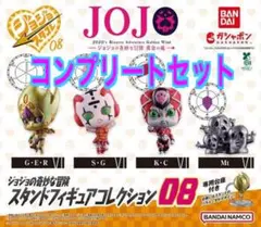 ジョジョの奇妙な冒険 スタンドフィギュアコレクション 08 コンプリートセット