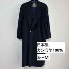 【美品】ロングコート　カシミヤ100 日本製　ネイビー　S M ガルボ