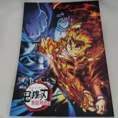 劇場版 鬼滅の刃 無限列車編 パンフレット