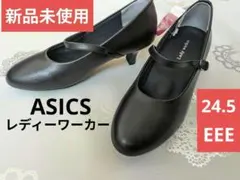 ASICS ブラック　パンプス　レディーワーカー 24.5cm EEE