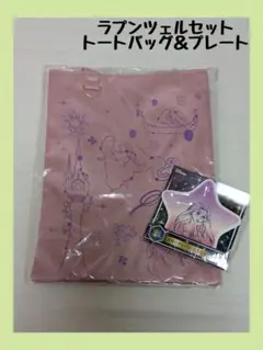 ‹新品/未開封›　Happyくじ　ラプンツェルトートバッグ＆プレート