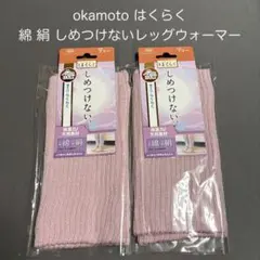 okamotoはくらくしめつけないレッグウォーマー綿絹保温力天然素材2足セットのサムネイル