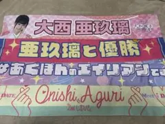 大西亜玖璃　マフラータオルセット 2025年最新】大西亜玖璃 タオルの人気アイテム - メルカリ