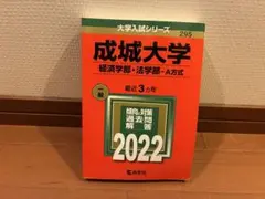 成城大学 赤本