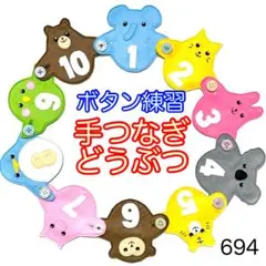 手つなぎどうぶつ６９４☆ボタン練習知育玩具☆ボタンつなぎ