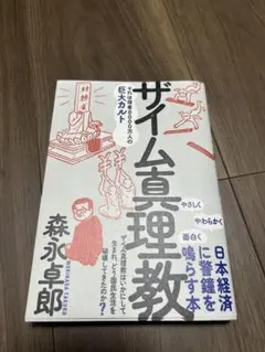 ザイム真理教 社会・政治