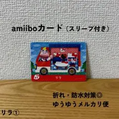 【匿名最安値】【おまとめ割◎】 リラ ①　キティ　アミーボ カード　サンリオ