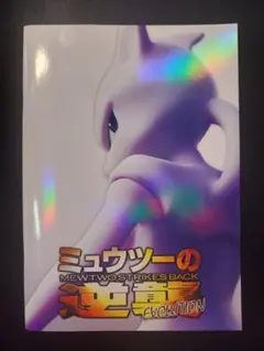 古代ミュウ 2019 パンフレット 未開封 ミュウツーの逆襲 Evolution 古代ミュウ パンフレット 2019