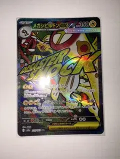 s*y様 ポケカ　メガドリームex m2a メガシビルドンMA