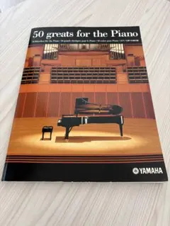 YAMAHA 50 greats for the Piano 楽譜のサムネイル