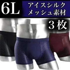 メッシュ メンズ ボクサーパンツ 6L ３色 ブラック　ブルー　レッド 赤