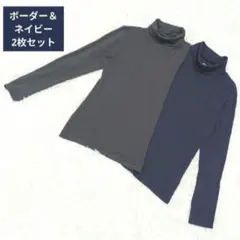 タートルネック 長袖カットソー 2枚セット ボーダー ネイビー