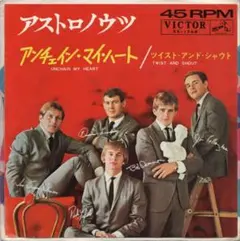 アストロノウツ / アンチェイン・マイ・ハート