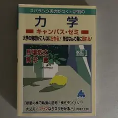 スバラシク実力がつくと評判の力学キャンパス・ゼミ : 大学の物理がこんなに分か…