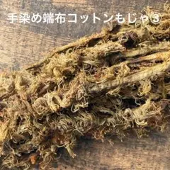 ⚠️m数コメ⚠️手染め端布コットンもじゃ③ ジャンクジャーナル　引き揃え