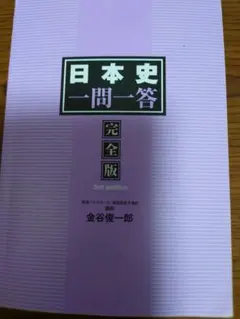 日本史一問一答 完全版 3rd edition