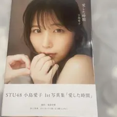 STU48 小島愛子 1st写真集 愛した時間