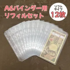 リフィル12枚セット 縦型 横型 A6 アクリル バインダー貯金 saving