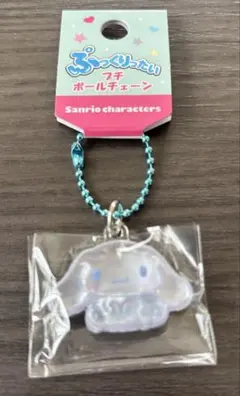 ぷっくりったいプチボールチェーン　 シナモンロール　サンリオ