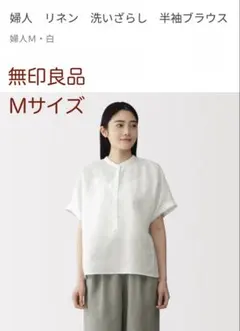 新品 今季 無印良品 婦人 リネン 洗いざらし 半袖ブラウス 婦人Ｍ・白