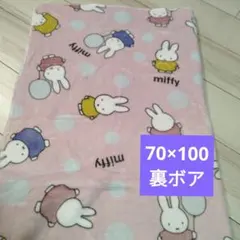 新品　ミッフィー　裏ボアブランケット　ひざ掛け　毛布　ピンク　100×70