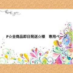 P☆全商品即日発送☆様　専用ページ