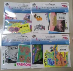 ジョジョ　一番くじ　L賞　ステッカーコレクション4セット