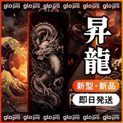 【新品未使用】 新型 glo HYPER pro レーザー加工 龍
