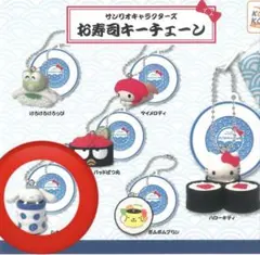 サンリオキャラクターズお寿司キーチェーン シナモロール