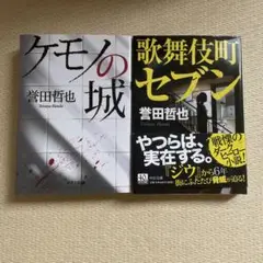 誉田哲也 ケモノの城 & 歌舞伎町セブン セット