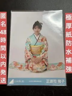 日向坂46 正源司陽子 生写真 2024年 浴衣 ヨリヒキ 座り - メルカリ