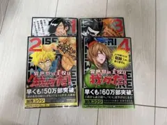 異世界の主役は我々だ！　1〜4巻セット