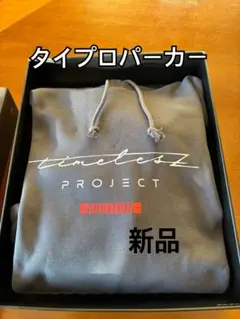 timelessz PROJECT フード付きパーカー 新品　タイプロパーカー
