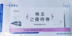 最新◆匿名配送◆東武鉄道 株主優待 株主ご優待券 1冊 2026/6/30まで