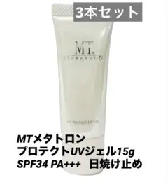 【新品未使用】MTメタトロン プロテクトUVジェル15g 日焼け止め　3本セット