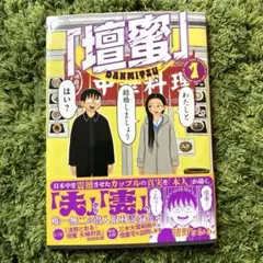 初版帯付き。高評価　人気コミック　檀蜜（ダンミツ） 1巻　丸善ジュンク堂カード付