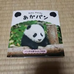 Baby Panda あかパン