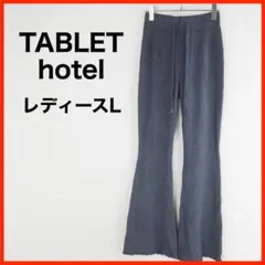 A4267★新品★TABLET hotel*フレアパンツ*リブ編み*L*グレー系
