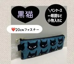 ハンドメイドポーチ^..^♩猫、眼鏡、ペンケース、20cmファスナー、小物入れ