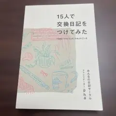 15人で交換日記をつけてみた　みんなの日記サークル