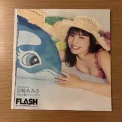 直筆サイン本 FLASH 宮崎あみさ 2022年 5/31号　アクリルスタンド 宮崎あみさ on X: 