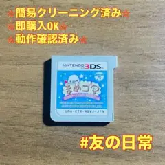 まめゴマ はっぴー!スイーツファーム 3DS