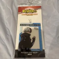 ヒロアカ ワールドヒーローズミッション 轟焦凍 アクリルカードキーホルダー