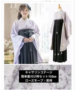 キャサリンコテージ　簡単着付け袴　150㎝