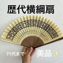 【未使用・良品】歴代横綱扇／相撲ファン必見／和紙ケース付き・保管品　71代まで