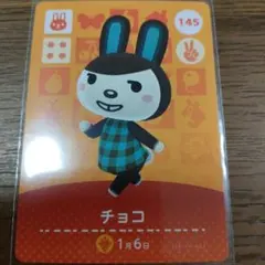 あつまれどうぶつの森　amiiboカード　チョコ