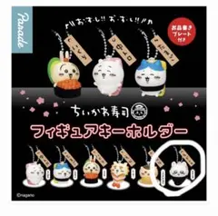 ちいかわ寿司 フィギュアキーホルダー モモンガ ガチャ 即日発送